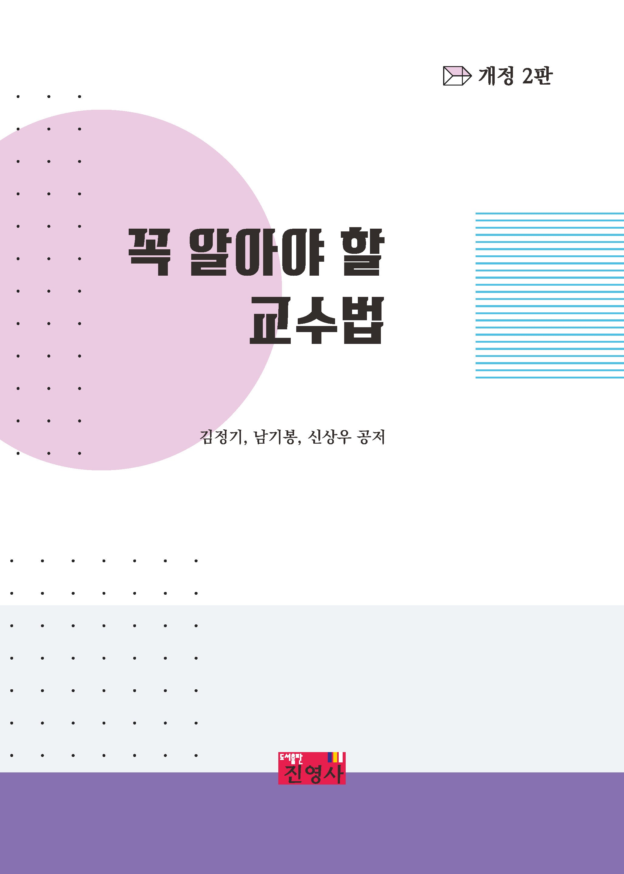 꼭 알아야 할 교수법(개정판 2판)
