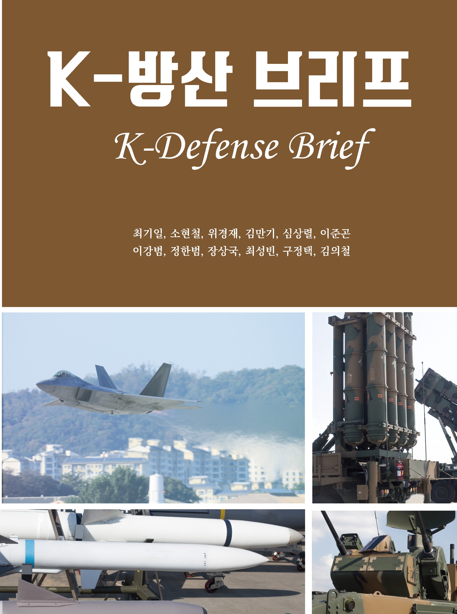 K-방산 브리프(양장본 Hardcover)