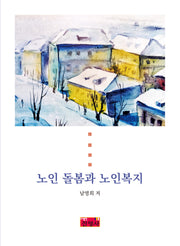 노인 돌봄과 노인복지