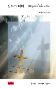 십자가 너머(Beyond the cross)(글로벌디카시 대표시선 2)