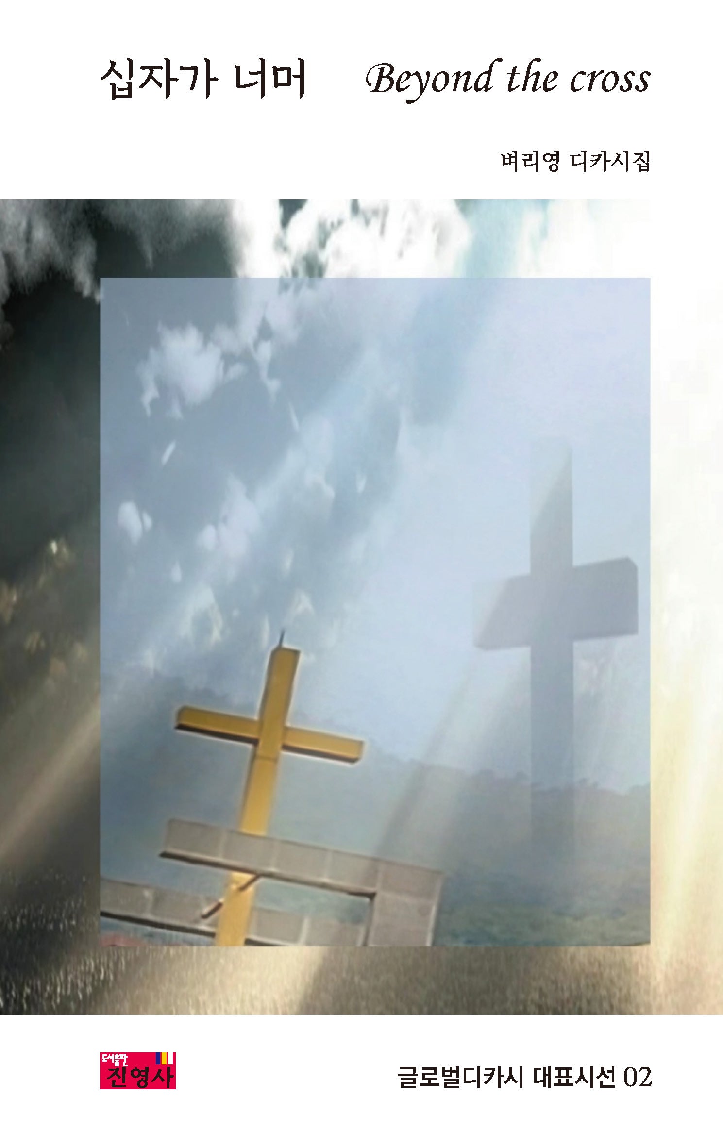 십자가 너머(Beyond the cross)(글로벌디카시 대표시선 2)