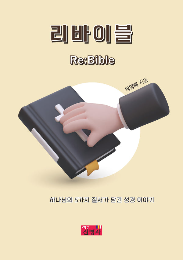리바이블 Re:Bible