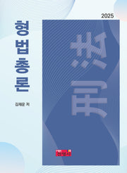 형법총론(2025)