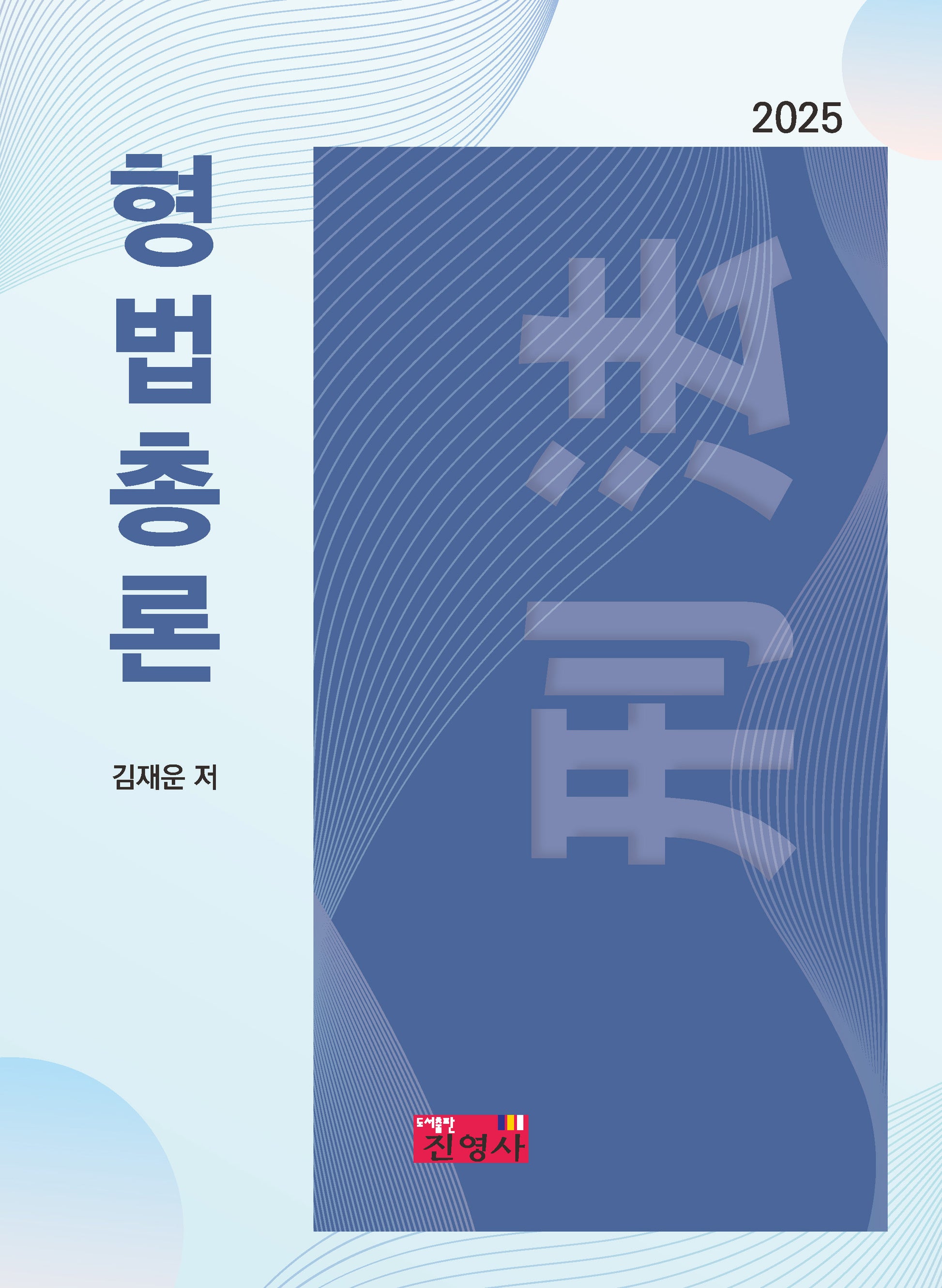 형법총론(2025)