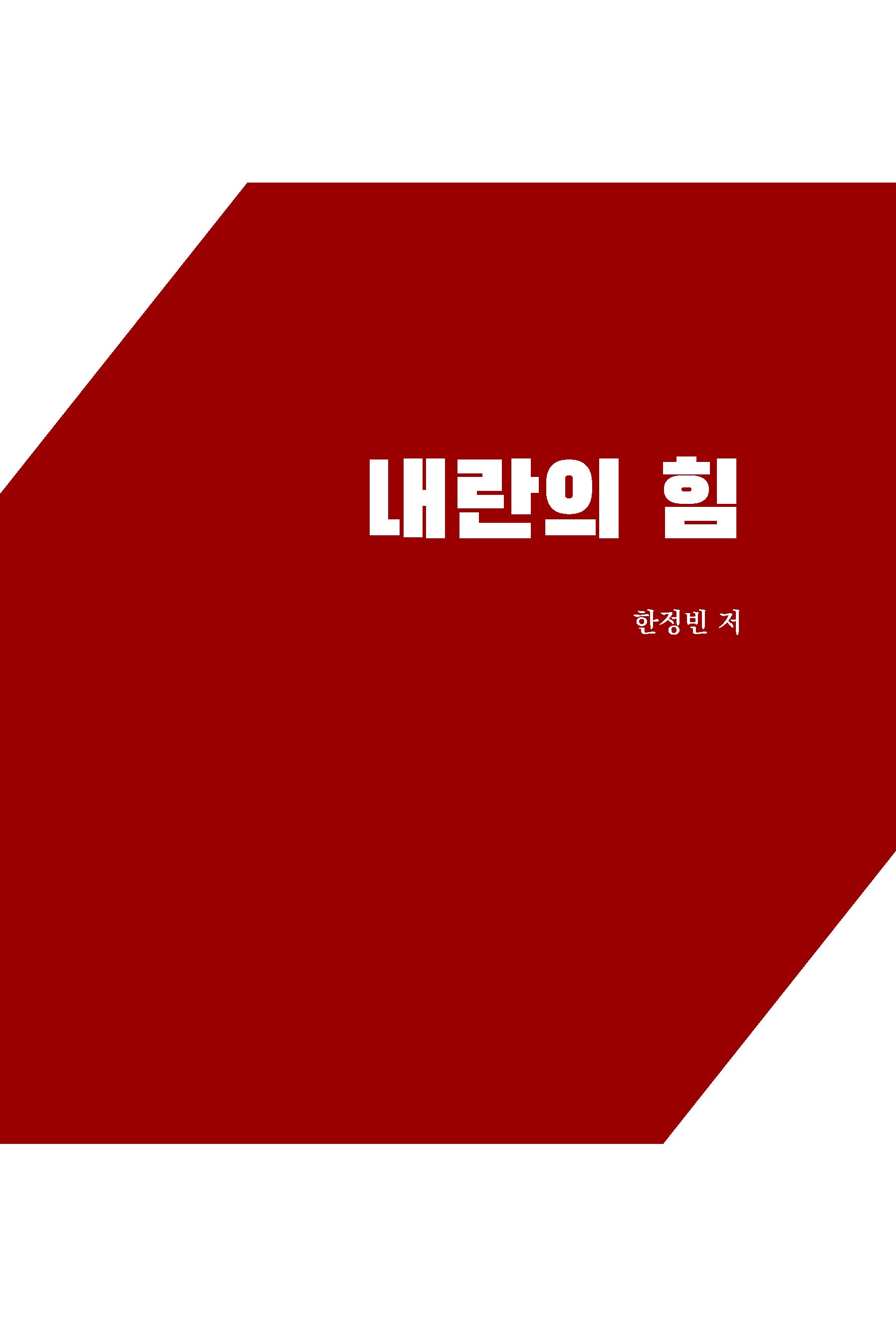 내란의 힘