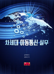 차세대 이동통신 실무