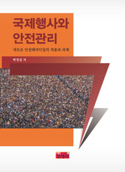 국제행사와 안전관리