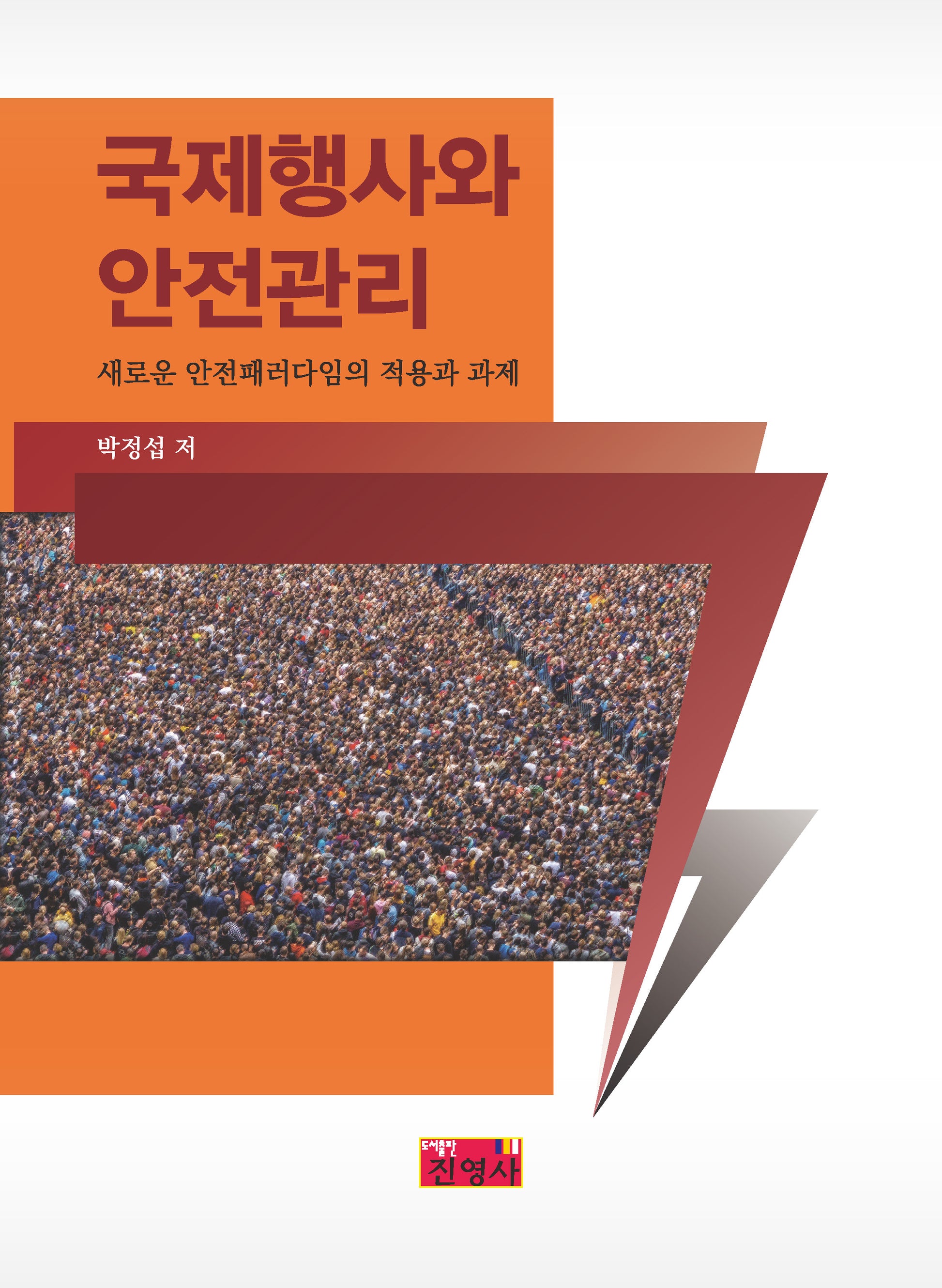국제행사와 안전관리