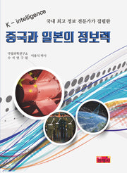 중국과 일본의 정보력