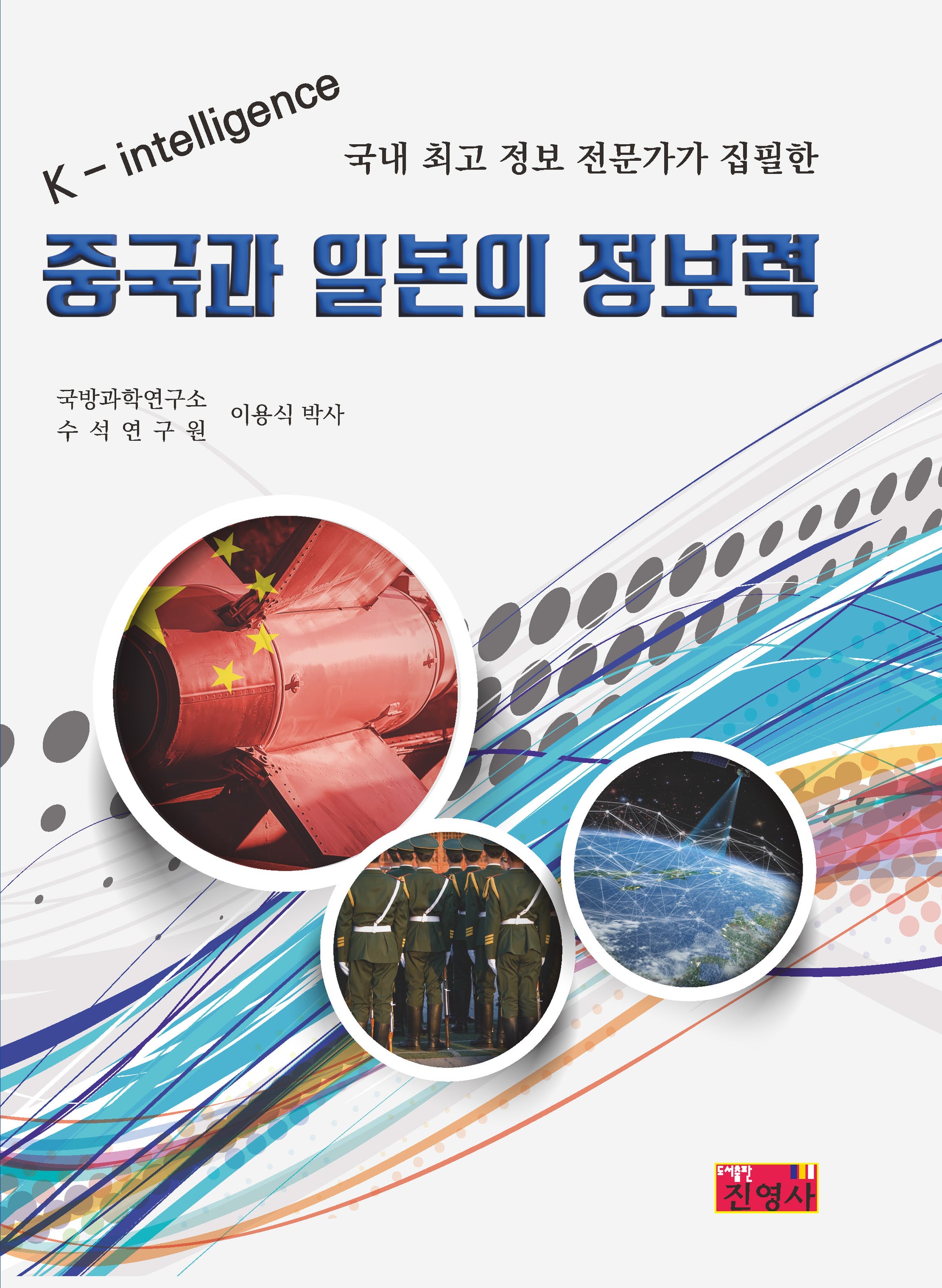 중국과 일본의 정보력
