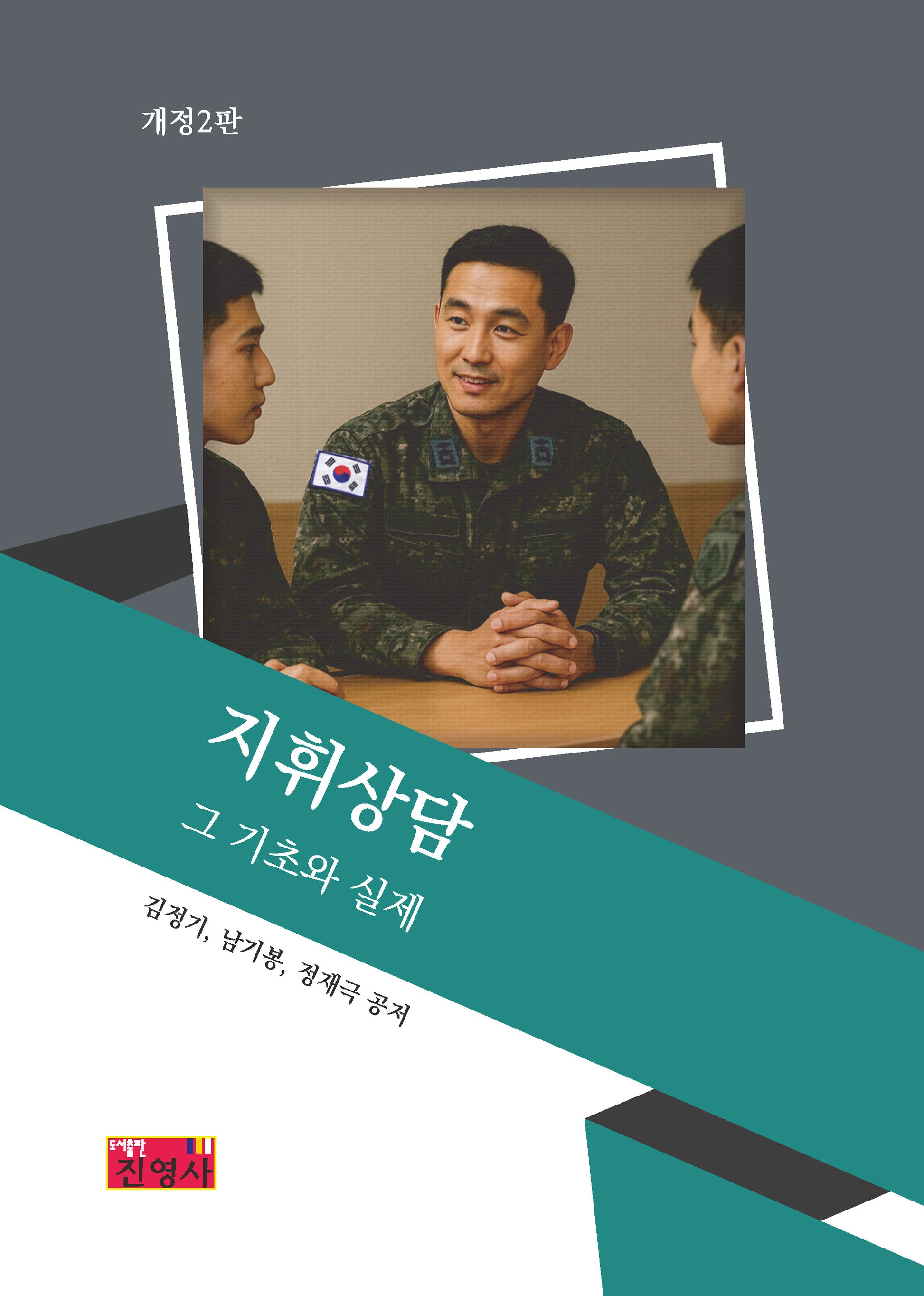 지휘상담 그 기초와 실제(개정판 2판)