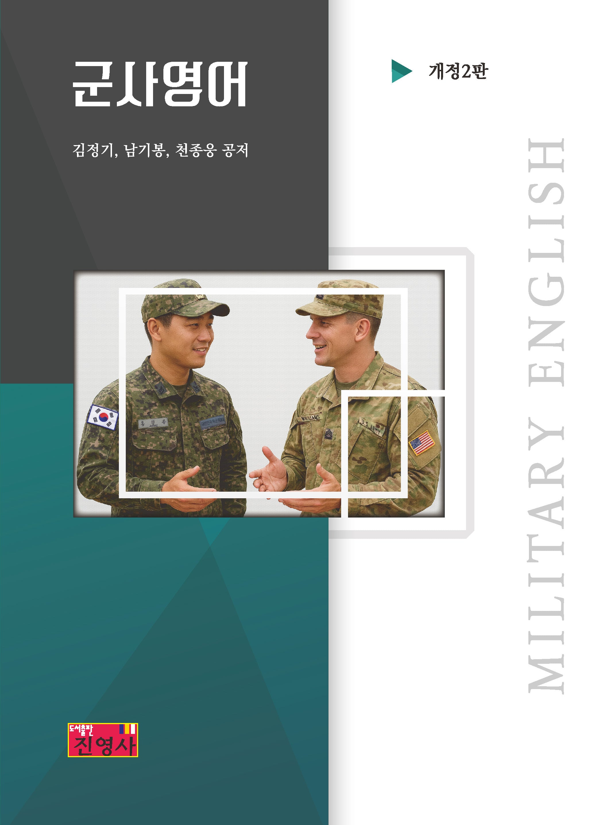 군사영어(개정판 2판)