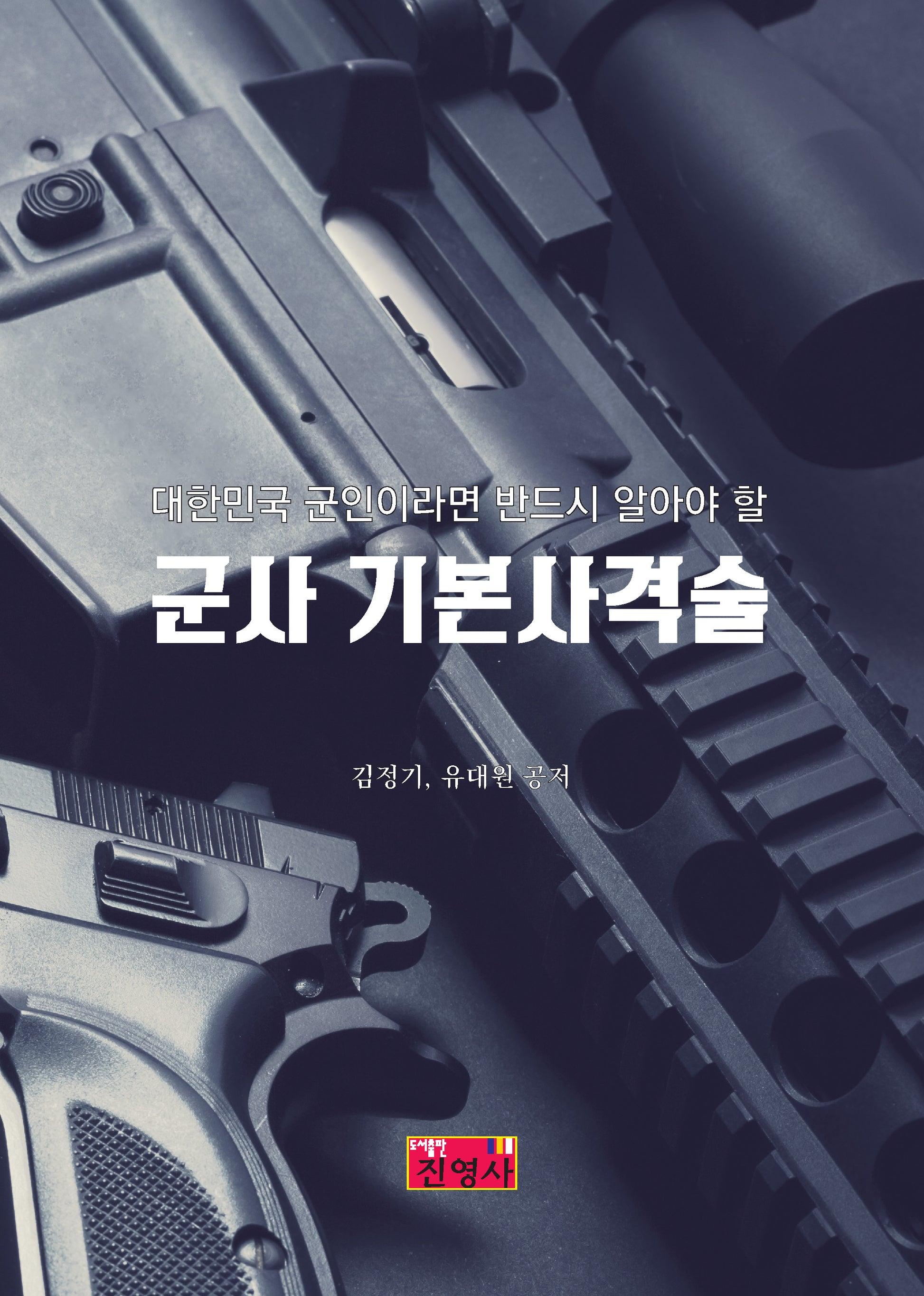 군사 기본사격술(대한민국 군인이라면 반드시 알아야 할)