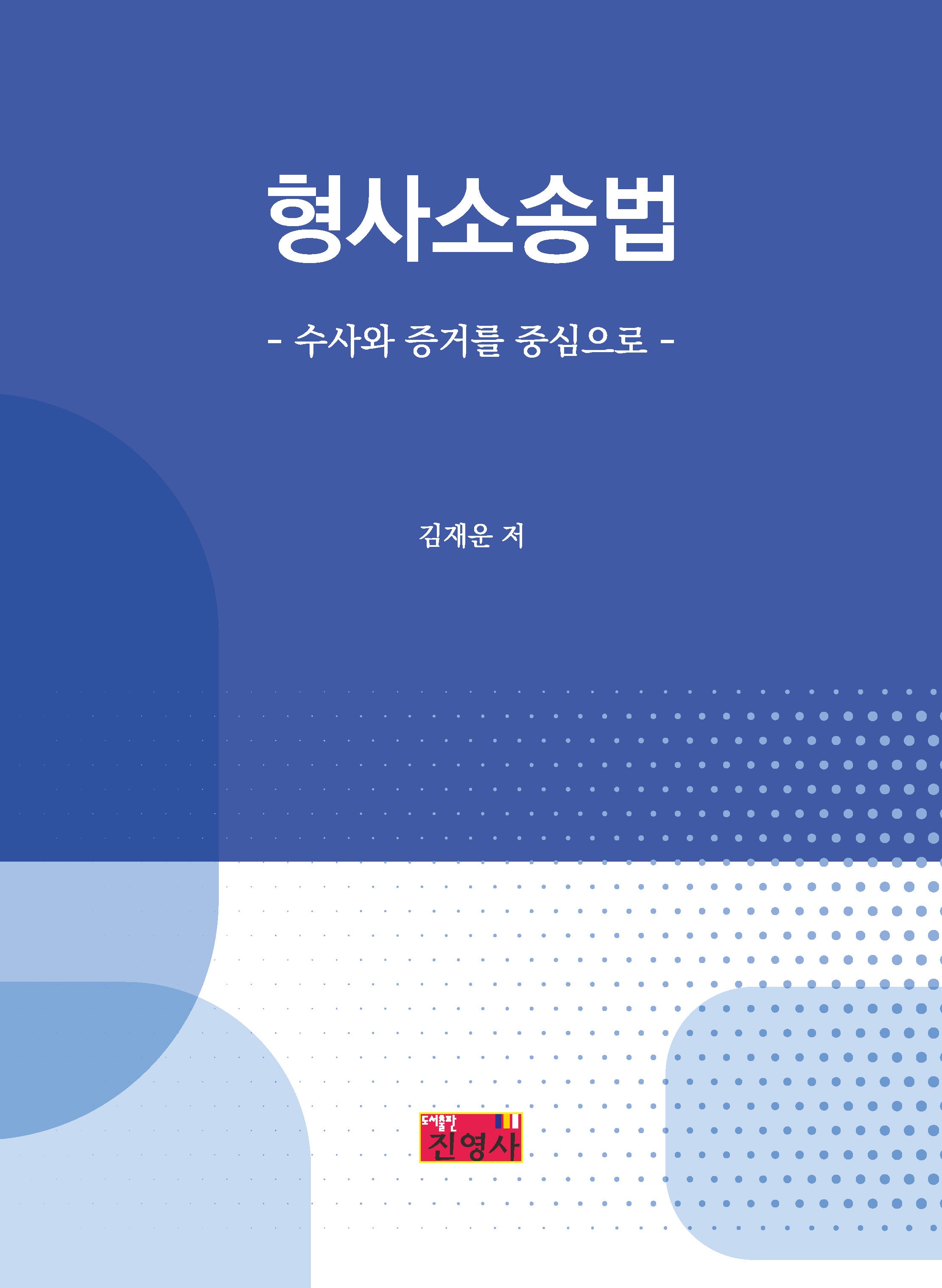 형사소송법