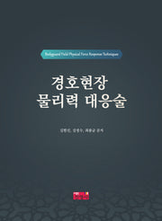 경호현장 물리력 대응술