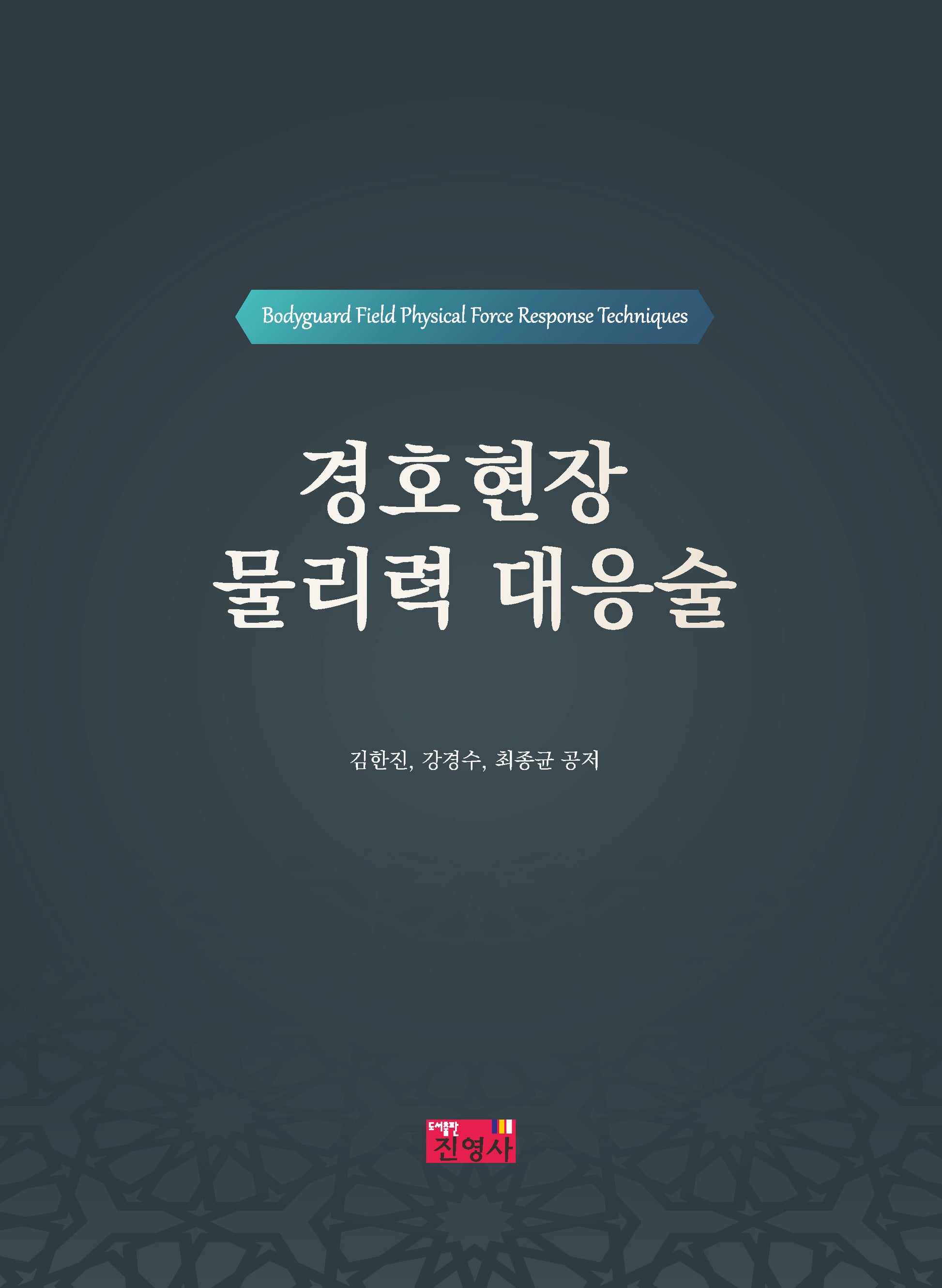 경호현장 물리력 대응술