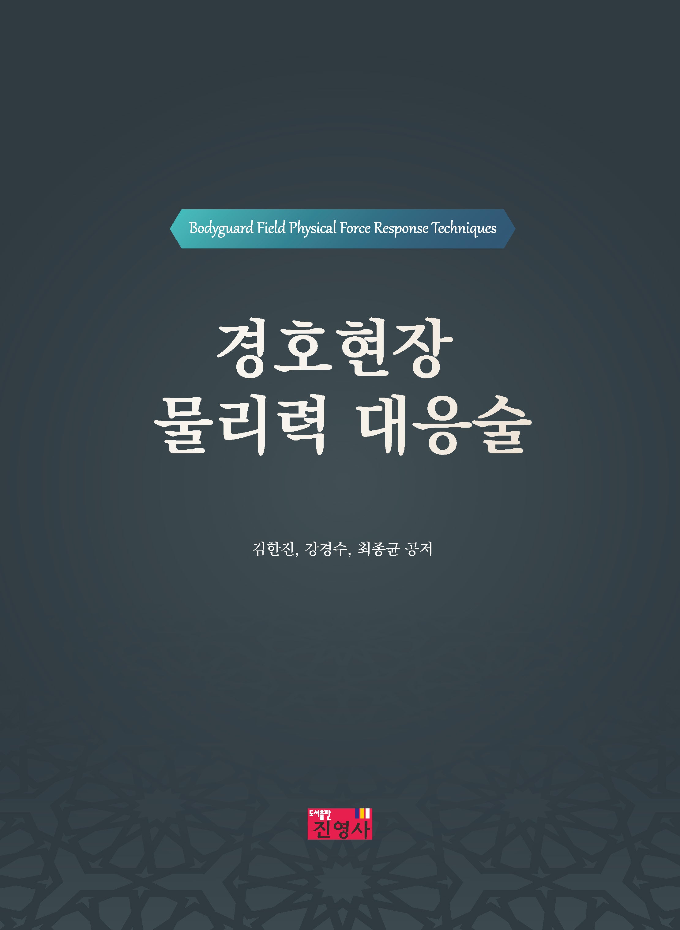 경호현장 물리력 대응술