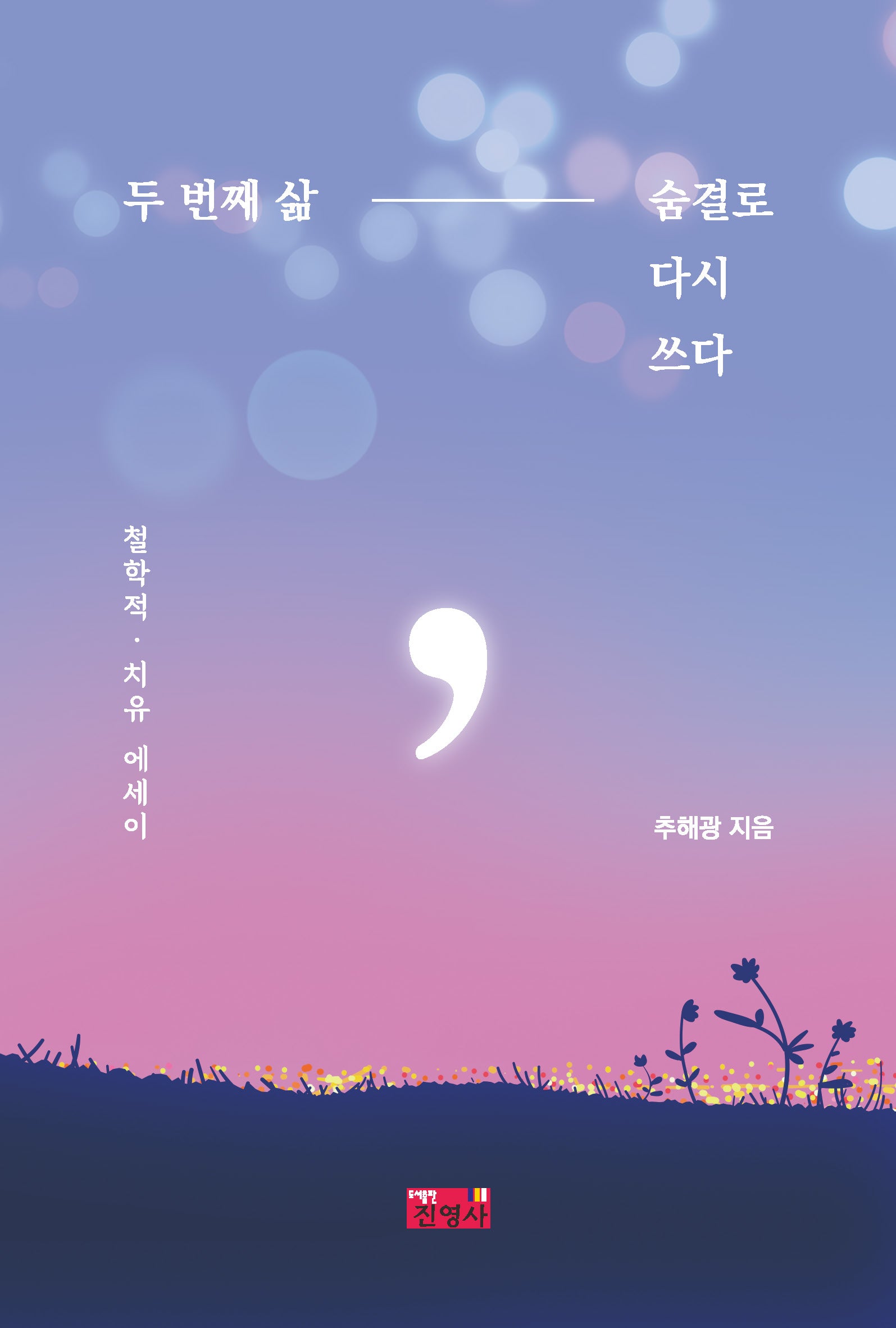 두 번째 삶, 숨결로 다시 쓰다