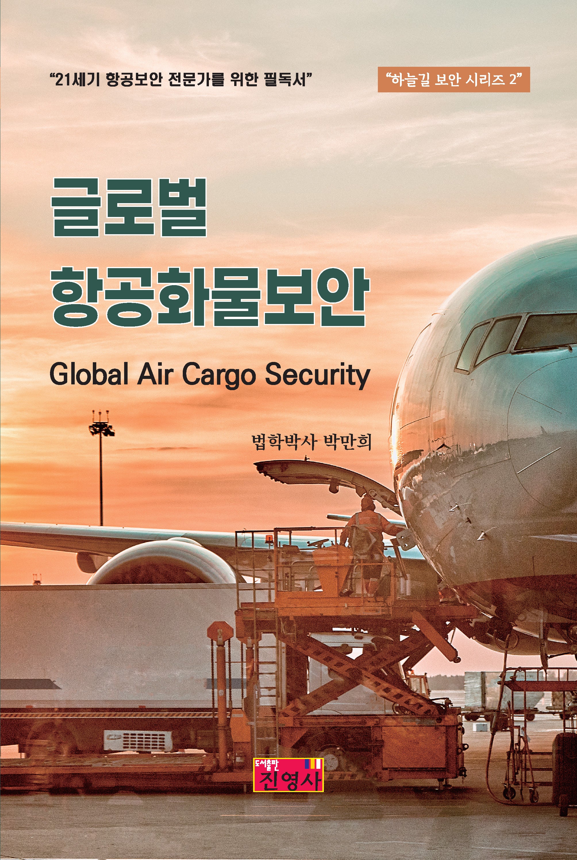 글로벌 항공화물보안(하늘길 보안 시리즈 2)