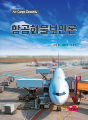 항공화물보안론