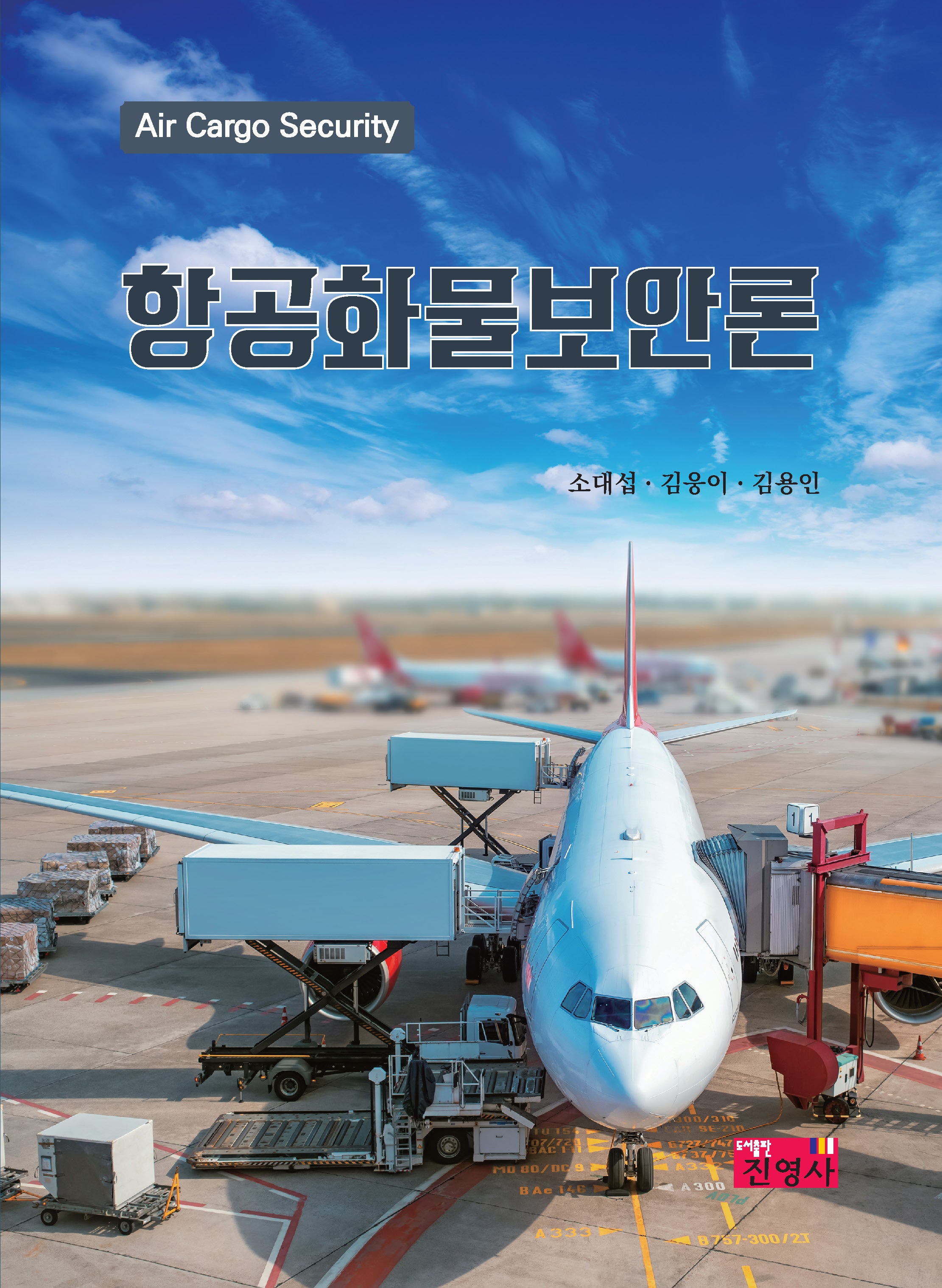 항공화물보안론