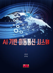 AI 기반 이동통신 시스템