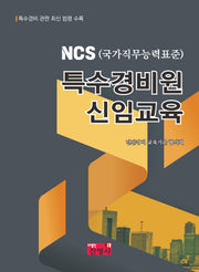특수경비원 신임교육