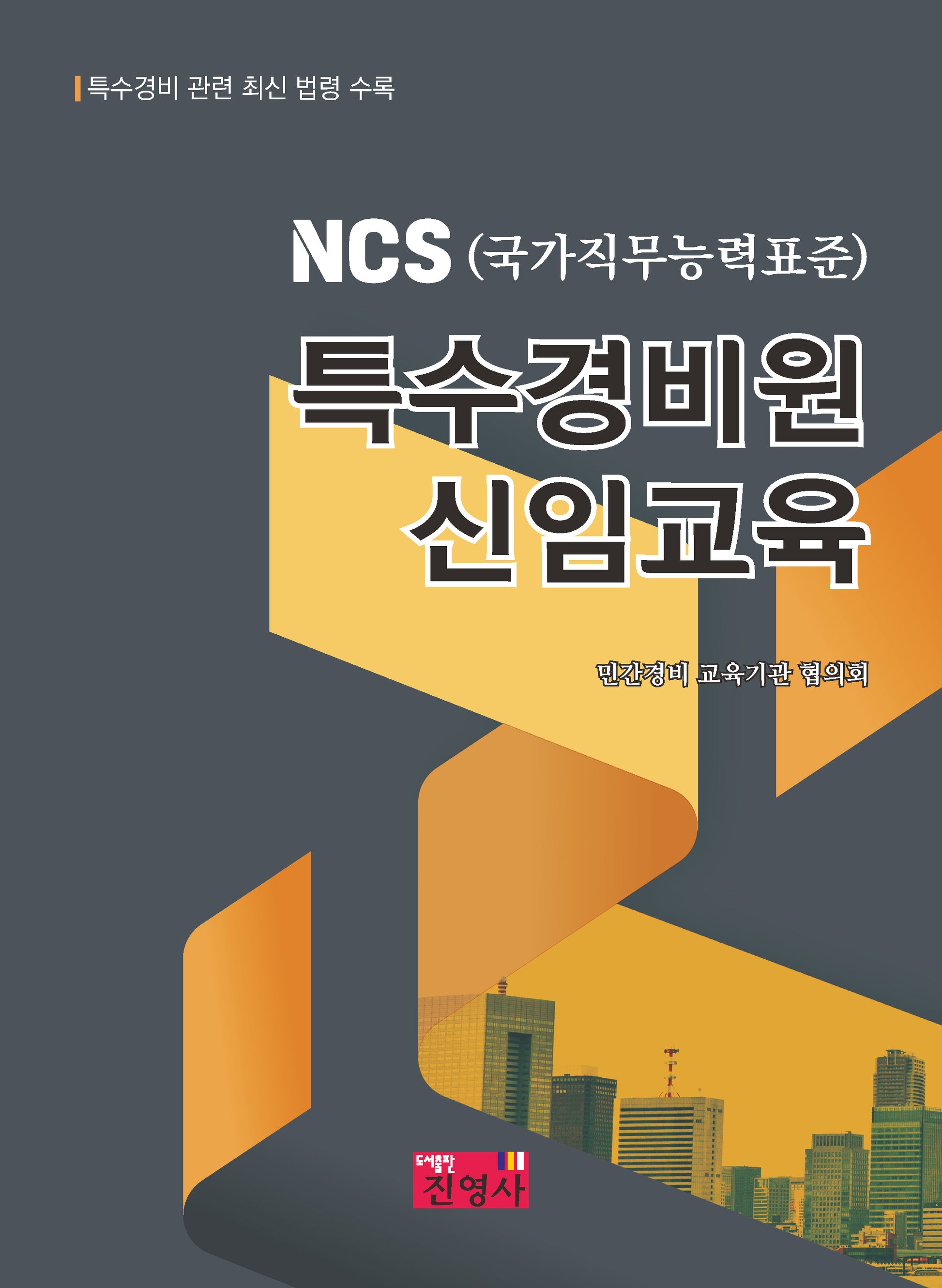 특수경비원 신임교육
