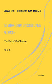 우리는 어떤 경찰을 가질 것인가(경찰칼럼)