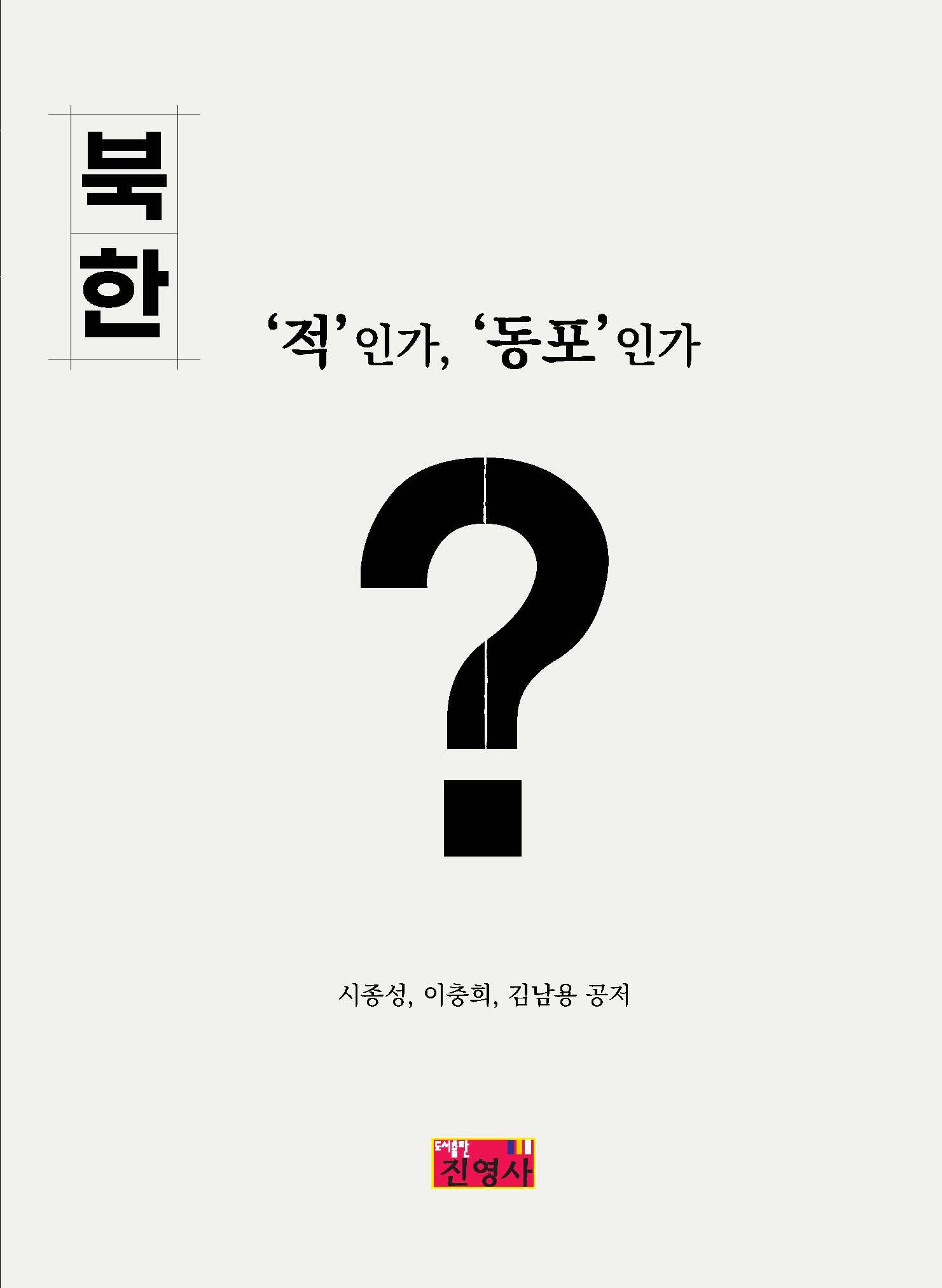 북한 '적'인가, '동포'인가?