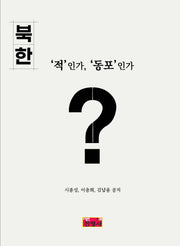 북한 '적'인가, '동포'인가?