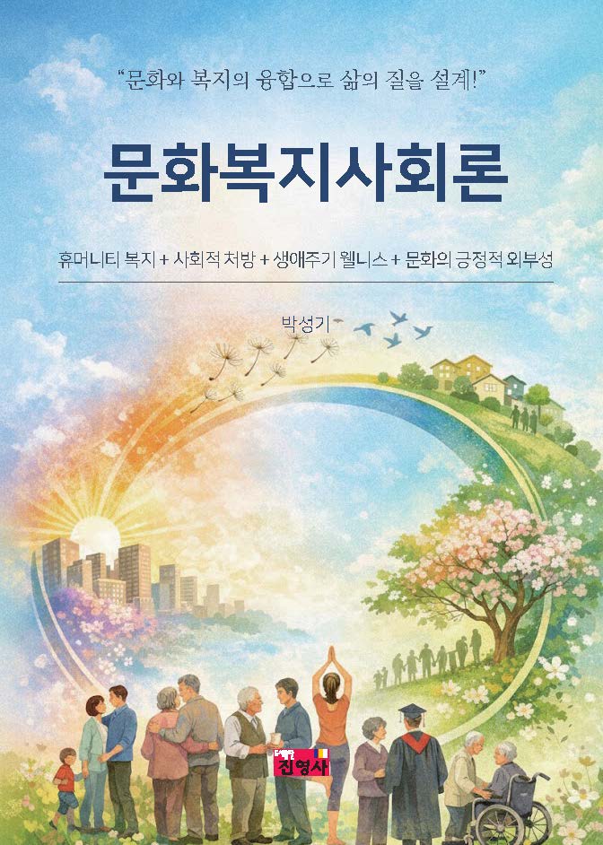 문화복지사회론