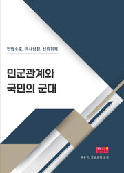 민군관계와 국민의 군대