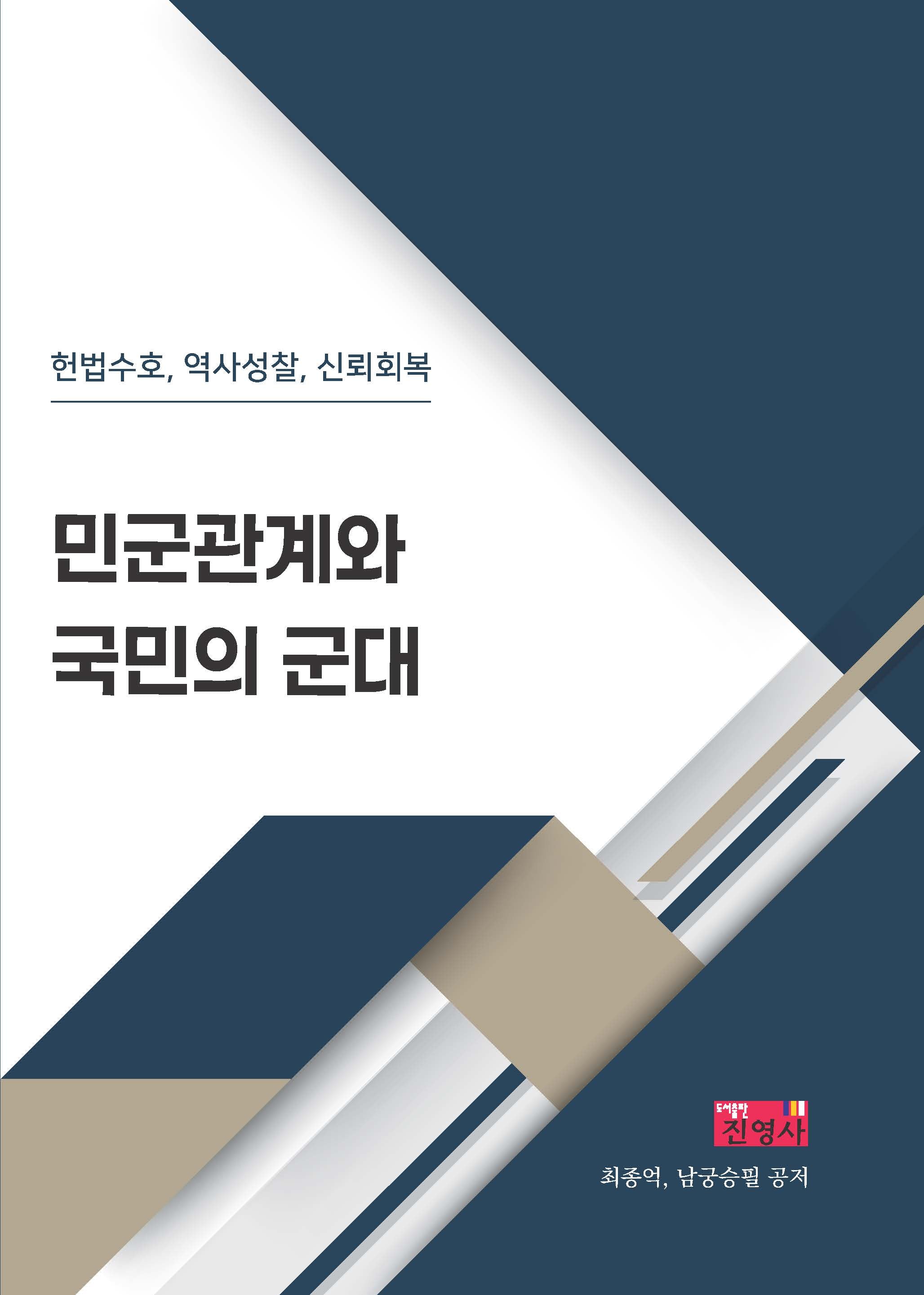 민군관계와 국민의 군대