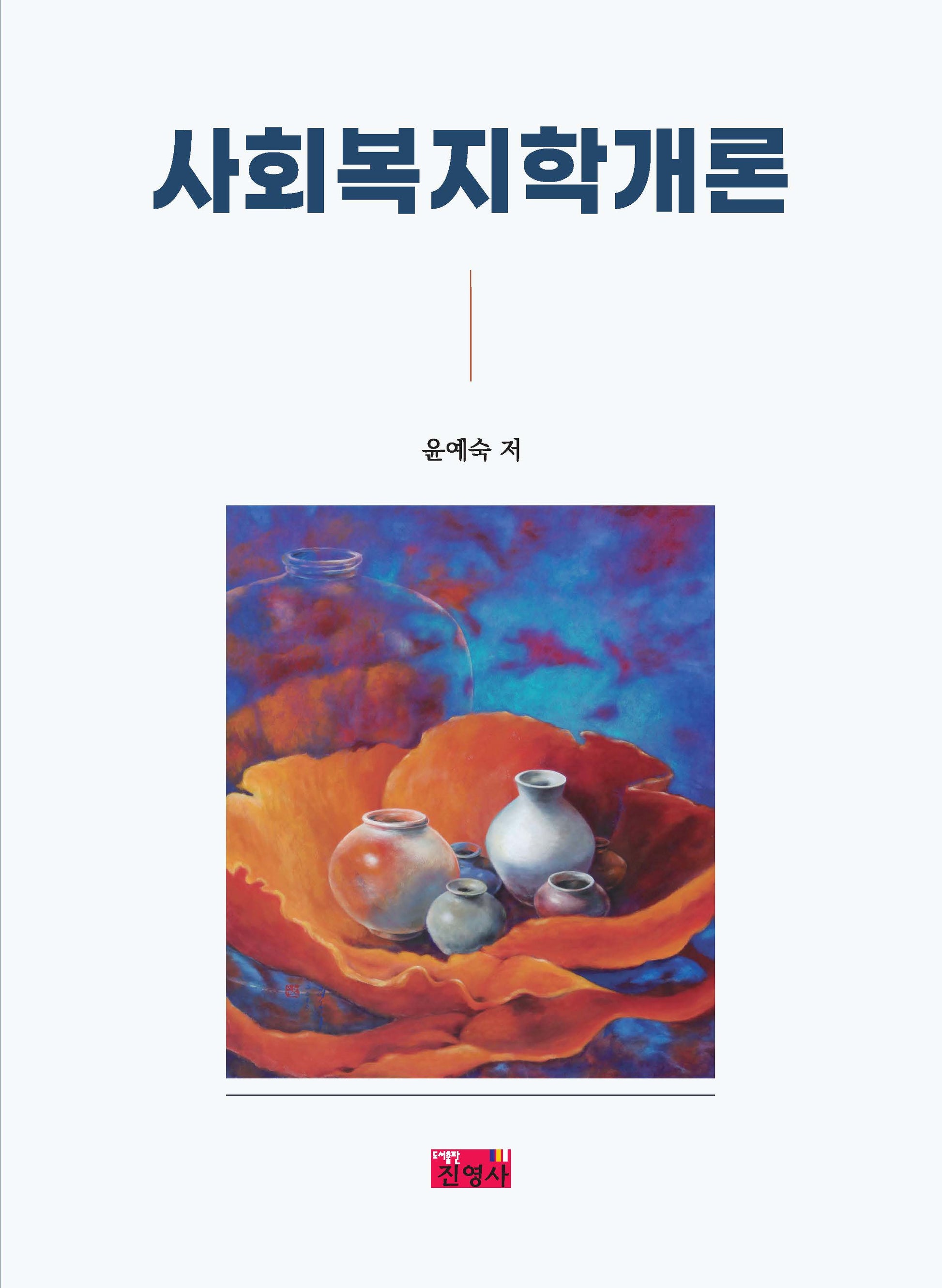사회복지학개론