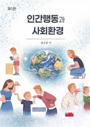 인간행동과 사회환경