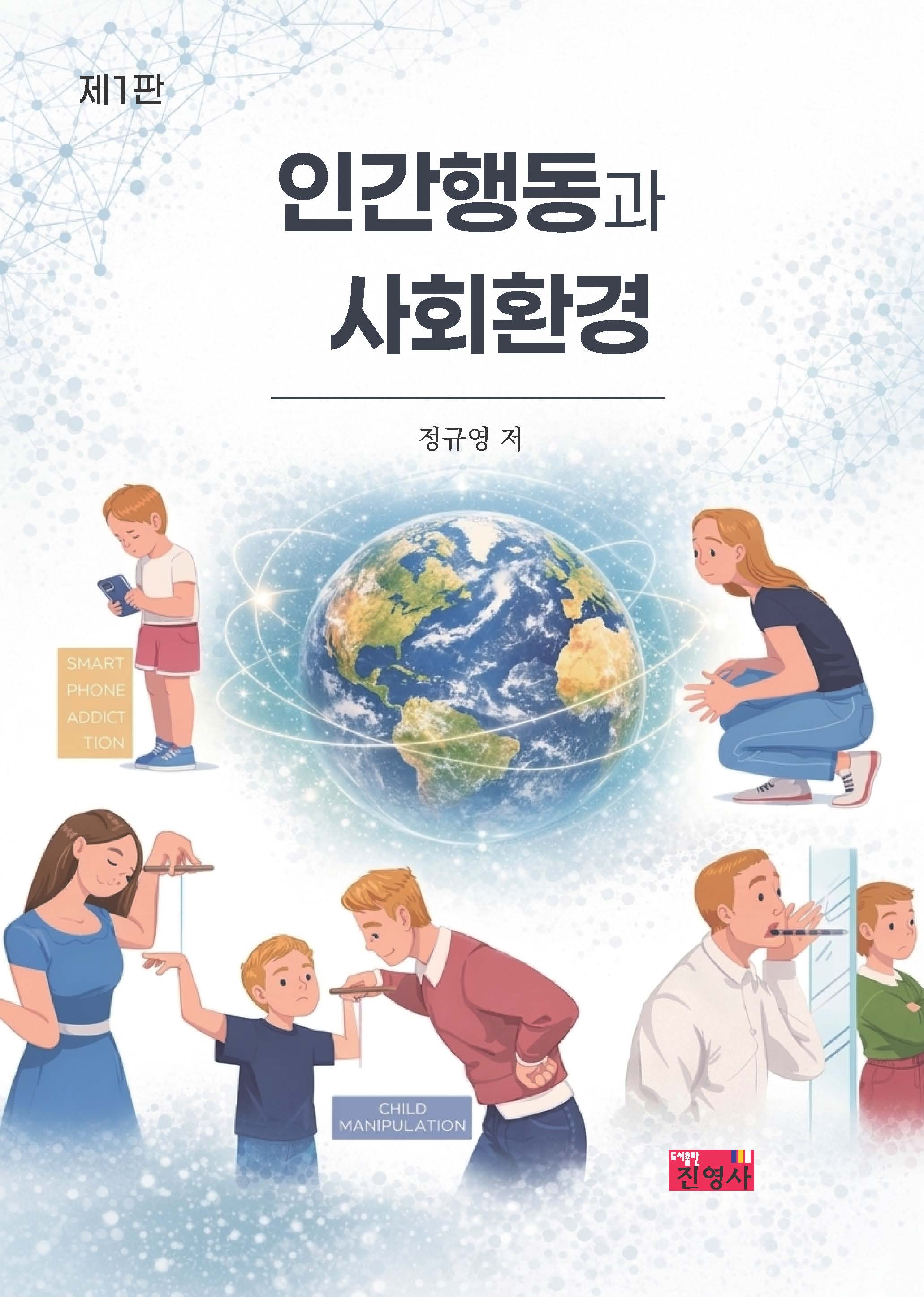 인간행동과 사회환경