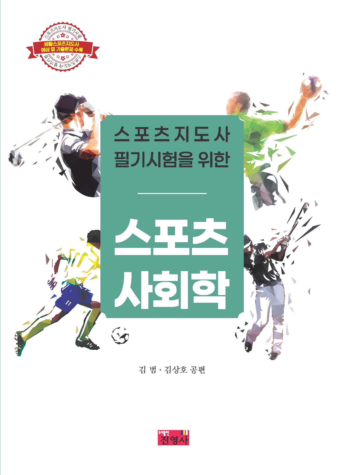 스포츠지도사 필기시험을 위한 스포츠사회학