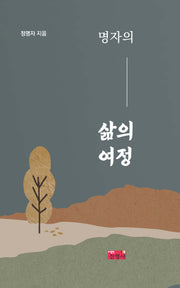 명자의 삶의 여정