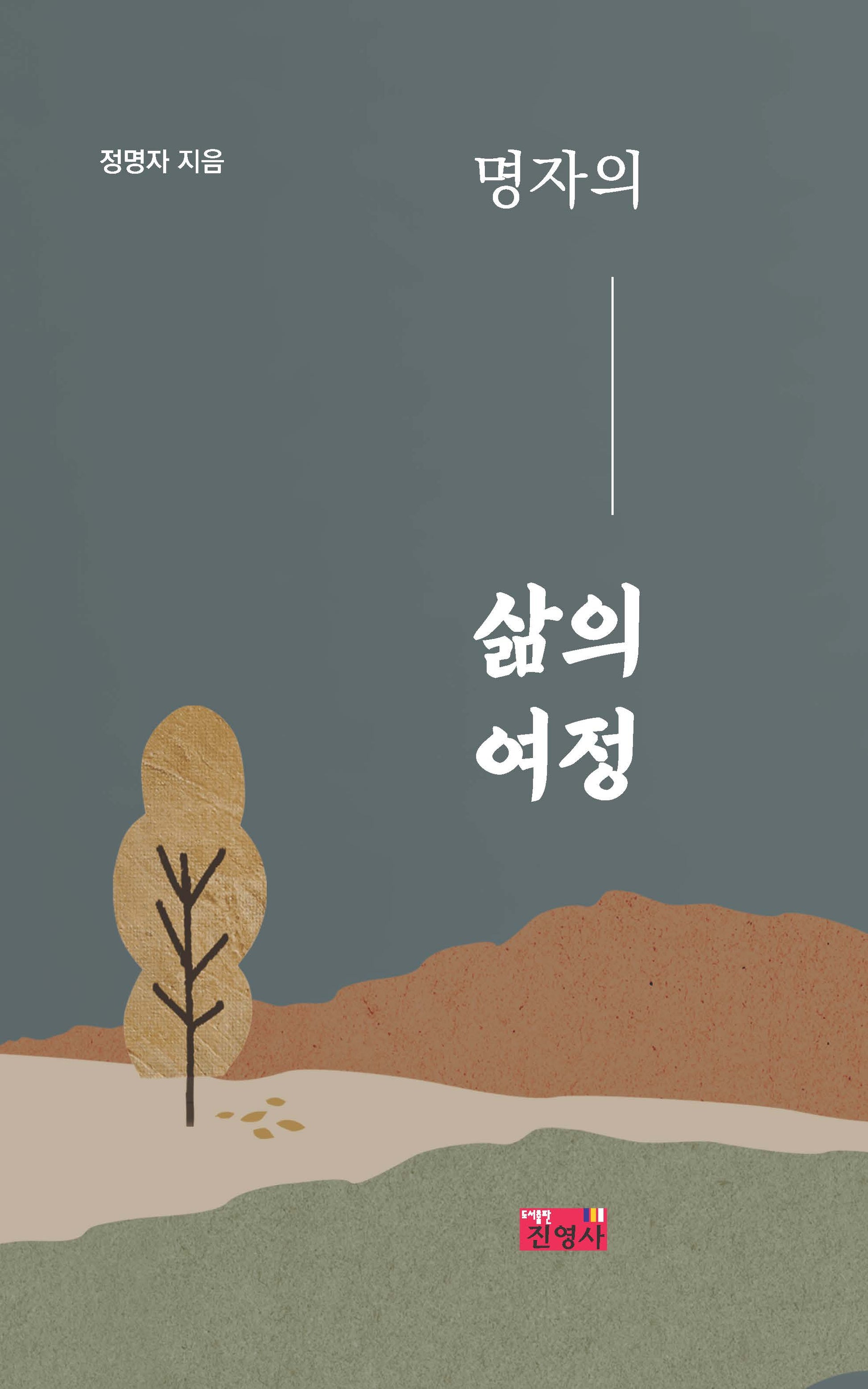 명자의 삶의 여정