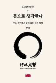 몸으로 생각한다