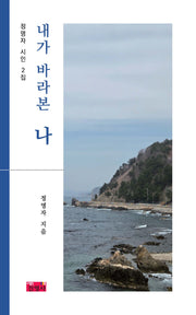내가 바라본 나