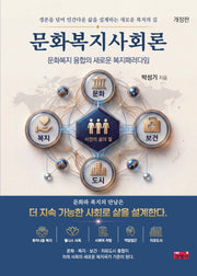 문화복지사회론(개정판)