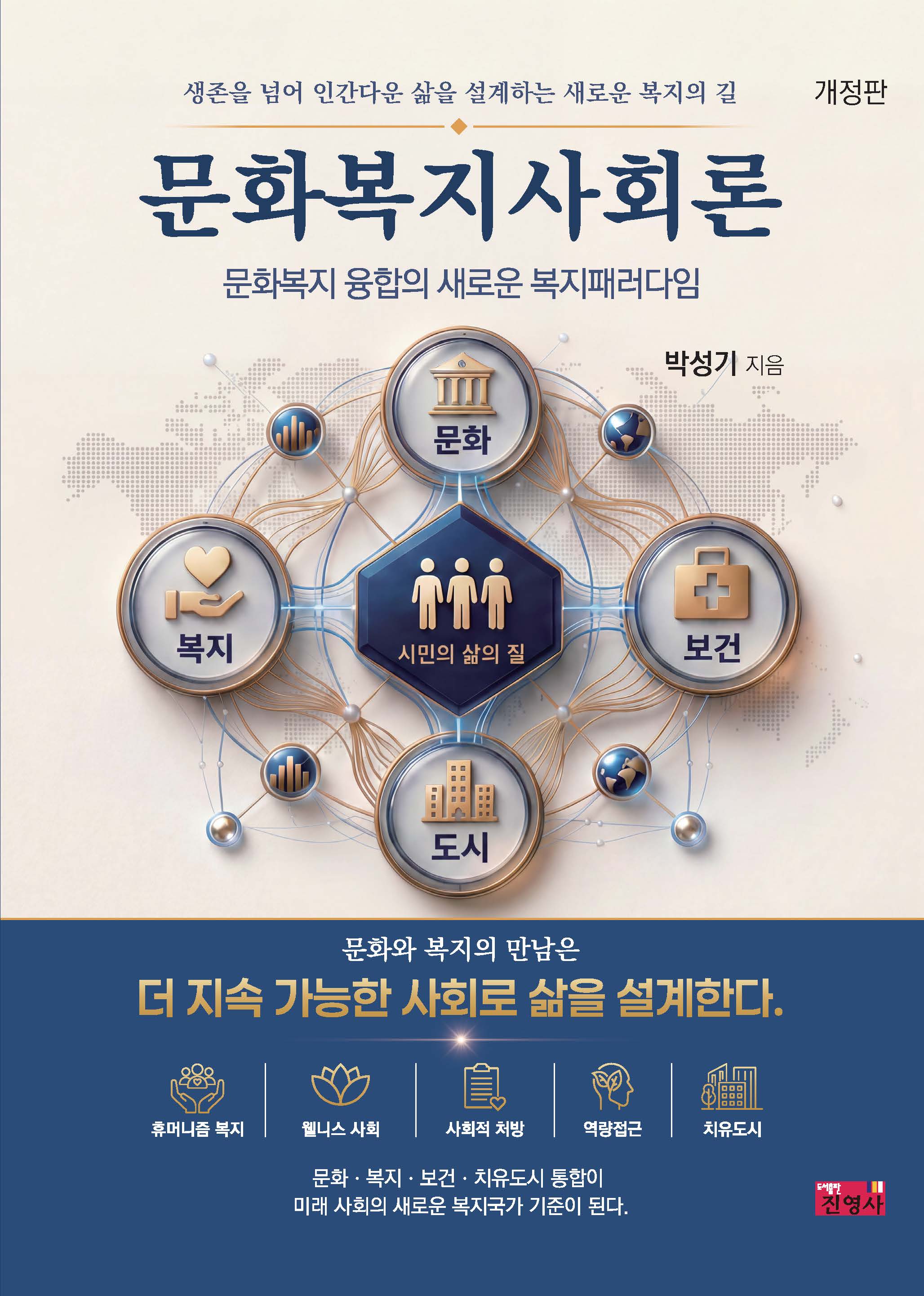 문화복지사회론(개정판)