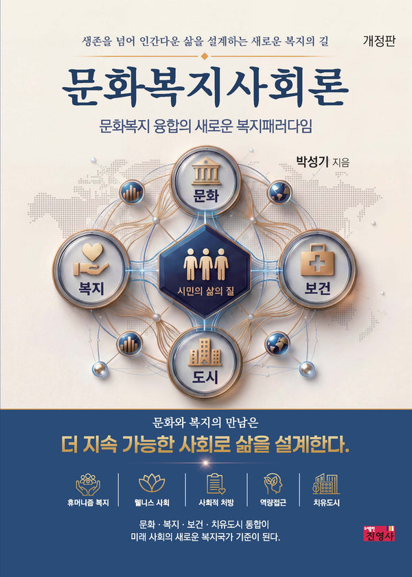 문화복지사회론(개정판)