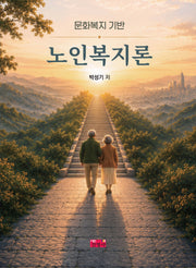노인복지론