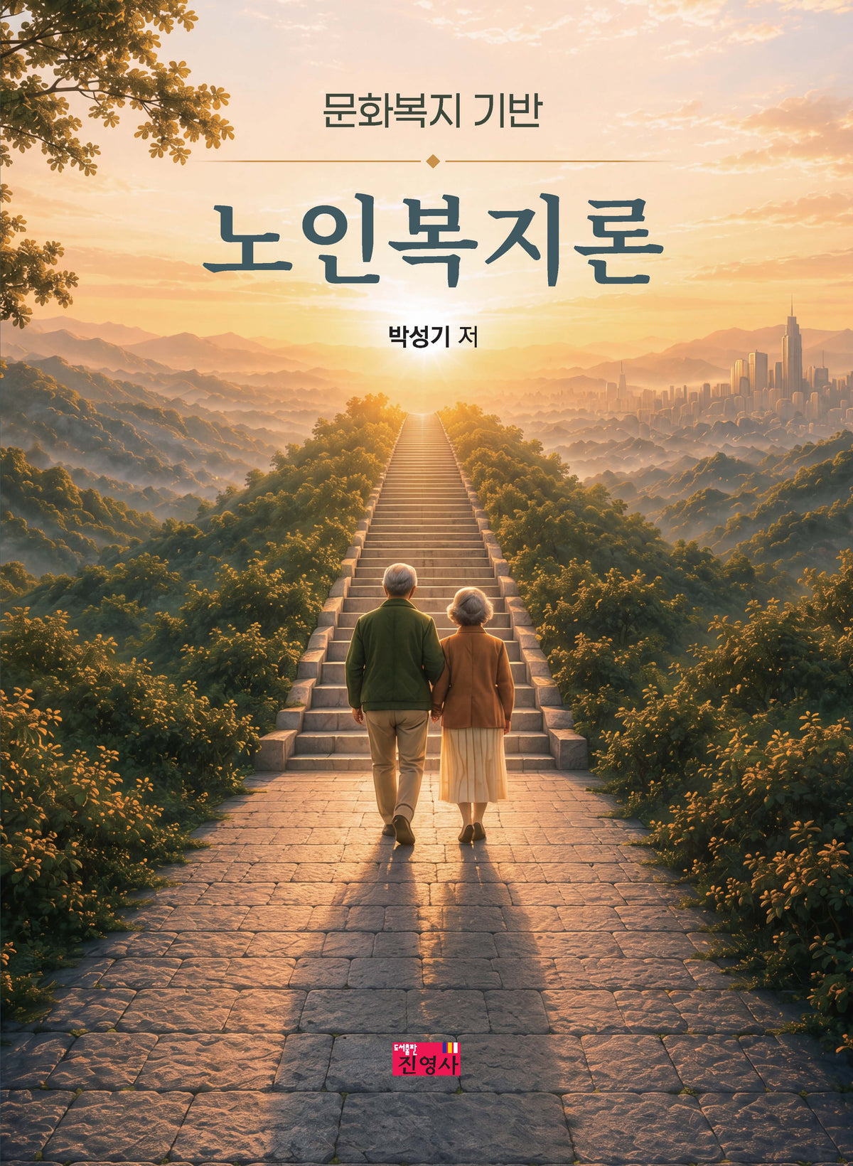 노인복지론