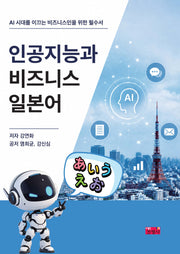 인공지능과 비즈니스 일본어