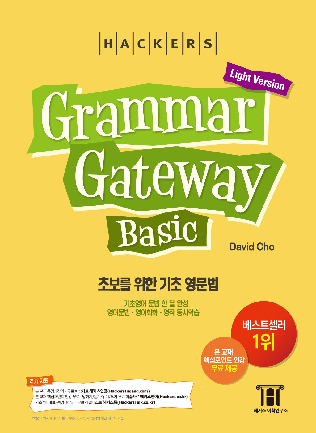 그래머 게이트웨이 베이직: 초보를 위한 기초 영문법 (Grammar Gateway Basic Light Version)(해커스)(개정판 3판)