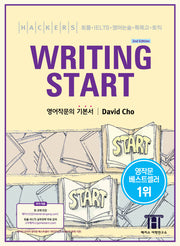 해커스 라이팅 스타트(Hackers Writing Start)(개정판)